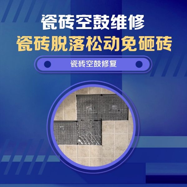 和政瓷砖空鼓维修公司分享卫生间墙面瓷砖空鼓面积较大时，如何进行注浆修补？