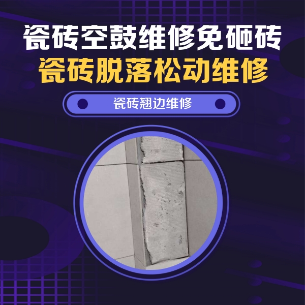 和政瓷砖空鼓维修公司分享主卧的瓷砖空鼓维修方法