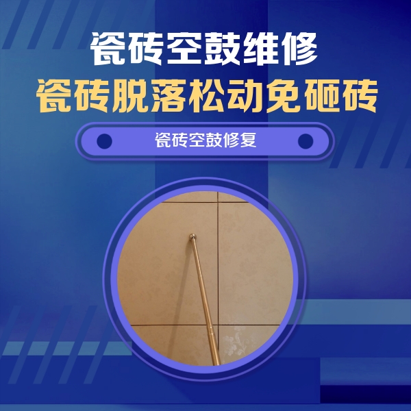 和政瓷砖空鼓维修公司分享如何判断瓷砖空鼓的面积？
