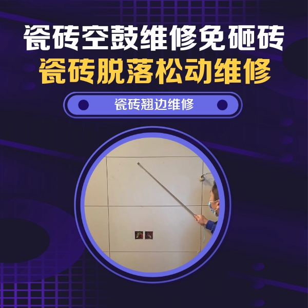和政瓷砖空鼓维修公司分享瓷砖空鼓面积较大时，除了注浆修补还有哪些维修方法？