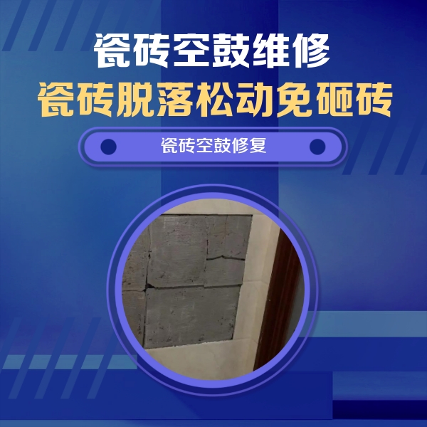 和政瓷砖空鼓维修公司分享砖缝注浆修补空鼓的注意事项有哪些？