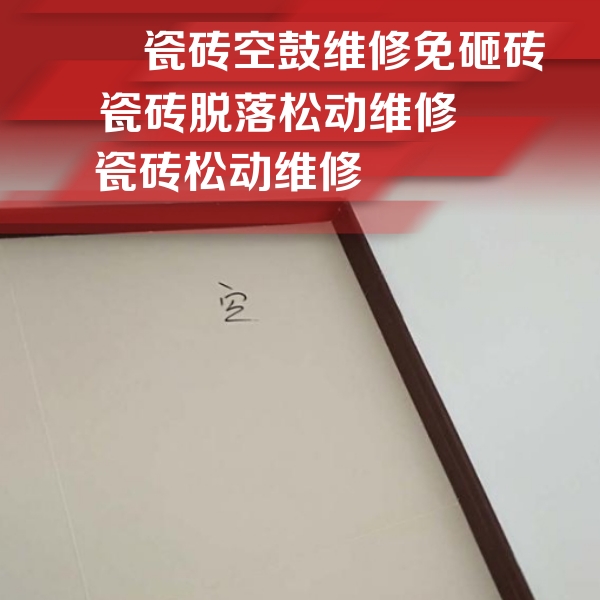 和政瓷砖空鼓维修公司分享卫生间墙面瓷砖空鼓