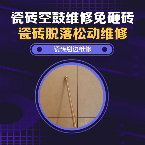 和政瓷砖空鼓维修公司分享瓷砖胶的施工厚度对瓷砖空鼓有哪些影响