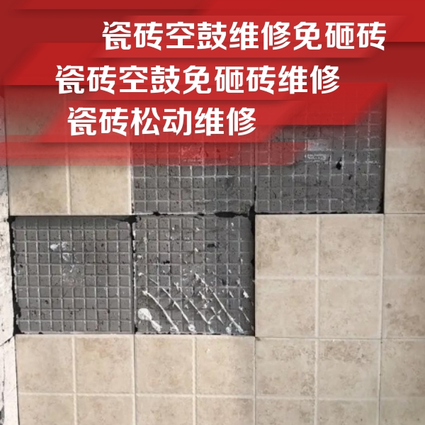 和政瓷砖空鼓维修公司分享地砖空鼓维修的知识