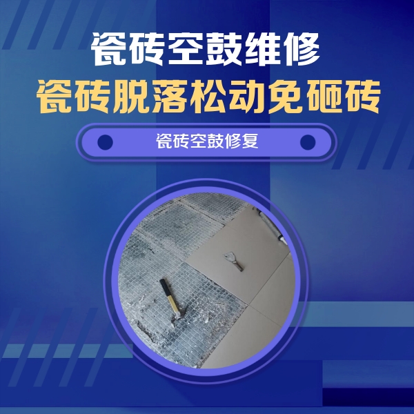 和政瓷砖空鼓维修公司分享瓷砖松动维修的方法