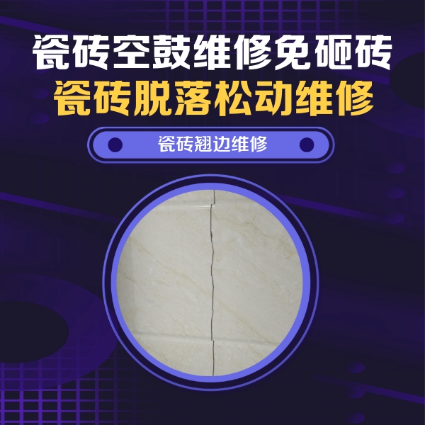 和政瓷砖空鼓维修公司分享砖缝注浆修补空鼓的具体操作步骤是什么