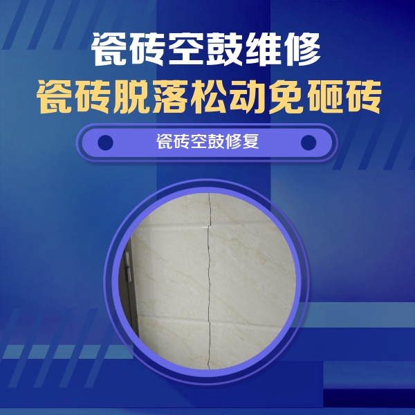 和政瓷砖空鼓维修公司分享瓷砖空鼓面积较大时，除了注浆修补还有哪些维修方法？